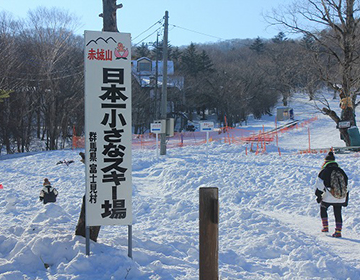 赤城山第一スキー場｜群馬県