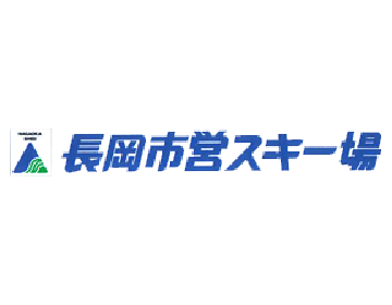 長岡市営スキー場｜新潟県