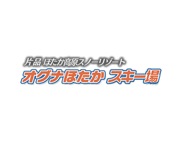 オグナほたかスキー場｜群馬県