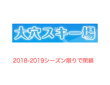 大穴スキー場｜群馬県｜2018-2019シーズン限りで閉鎖