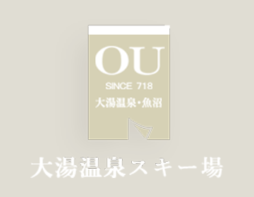 大湯温泉スキー場｜新潟県