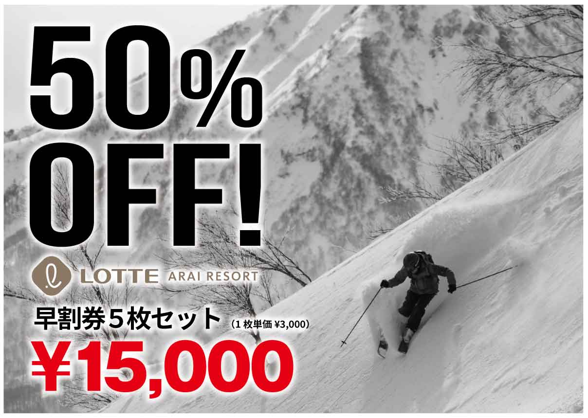 早割リフト券 ロッテアライリゾート50%OFFの最安値 2019-2020