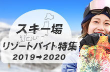 リゾートバイト（リゾバ）長野県 野沢温泉スキー場でリゾバ体験2019-2020