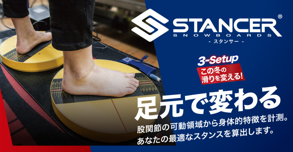 スタンサー,スノーボード,スノボ ,ビンディング,スタンス,スキー場